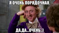 Я очень порядочная. Да,да...очень..)
