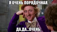Я очень порядочная. Да,да...очень.