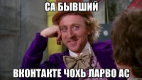 са бывший вконтакте чохь ларво ас