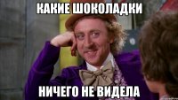 какие шоколадки ничего не видела