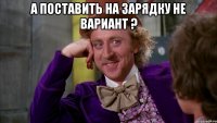А поставить на зарядку не вариант ? 
