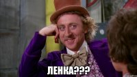  ЛЕНКА???