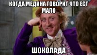 Когда Медина говорит что ест мало шоколада
