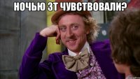 ночью ЗТ чувствовали? 
