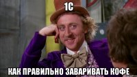 1С как правильно заваривать кофе