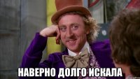 наверно долго искала