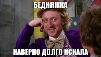 бедняжка наверно долго искала