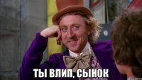  Ты влип, сынок