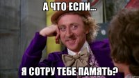 А что если... Я сотру тебе память?