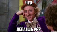 Что делаешь ???