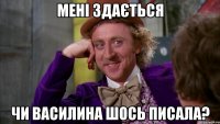 мені здається чи василина шось писала?