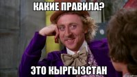 Какие правила? Это Кыргызстан