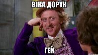 Віка Дорук гей