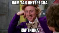 Нам так интересна картинка