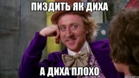 пиздить як диха а диха плохо