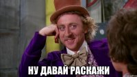  НУ ДАВАЙ РАСКАЖИ