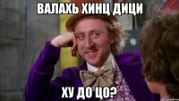 Валахь хинц дици ху до цо?