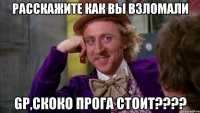 Расскажите как вы взломали GP,скоко прога стоит????