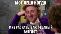 мое лецо когда мне расказывают ебаный анегдот