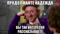 Продолжайте Надежда Вы так интересно рассказываете