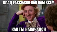 влад расскажи как нам всем как ты накачался