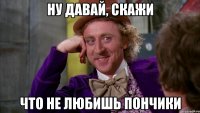 ну давай, скажи что не любишь пончики