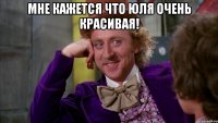 Мне кажется что Юля очень красивая! 