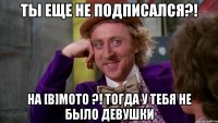 Ты еще не подписался?! На [В]Мото ?! Тогда у тебя не было девушки