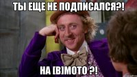 Ты еще не подписался?! На [В]Мото ?!