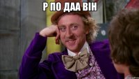 Р по Даа він 