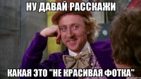 Ну давай расскажи Какая это "не красивая фотка"