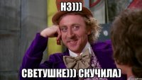 нз))) Светушке))) скуЧила)