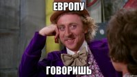 европу говоришь