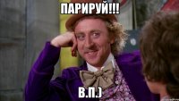Парируй!!! В.П.)