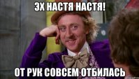 Эх Настя Настя! От рук совсем отбилась
