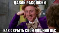 Давай расскажи Как скрыть свой лишний вес
