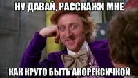 НУ ДАВАЙ, РАССКАЖИ МНЕ КАК КРУТО БЫТЬ АНОРЕКСИЧКОЙ