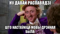 ну давай распавядзі што настаўніца мовы дрэнная была