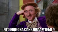  что еще она спиздила у тебя ?