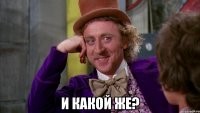  И какой же?