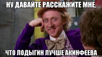 Ну давайте расскажите мне, что Лодыгин Лучше Акинфеева