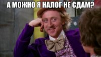 а можно я налог не сдам? 