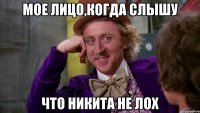 Мое лицо,когда слышу что Никита не ЛОХ