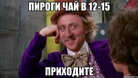 пироги чай в 12-15 приходите