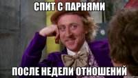 Спит с парнями после недели отношений
