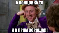 А концовка то И в прям хороша!!!