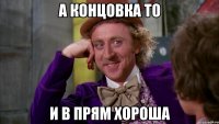 А концовка то И в прям хороша