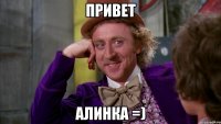 Привет Алинка =)