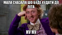 мала сказала шо буде худати до літа ну ну