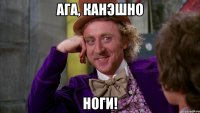 Ага, канэшно ноги!